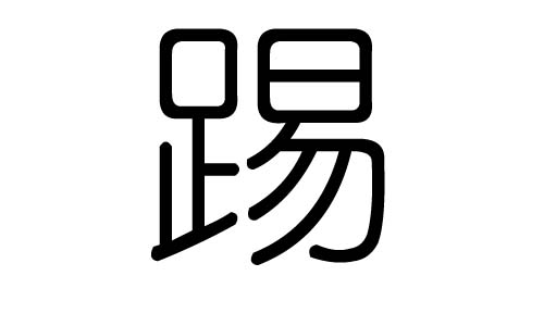 踢字的五行属什么,踢字有几划,踢字的含义