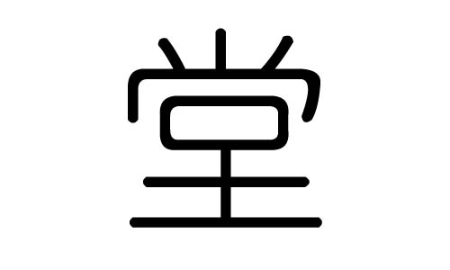 堂字的五行属什么,堂字有几划,堂字的含义