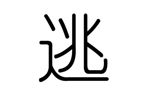 逃字的五行属什么，逃字有几划，逃字的含义