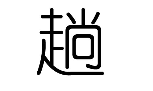 趟字的五行属什么,趟字有几划,趟字的含义