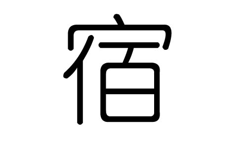 宿字的五行属什么,宿字有几划,宿字的含义