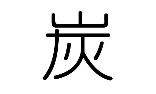 炭字的五行属什么,炭字有几划,炭字的含义