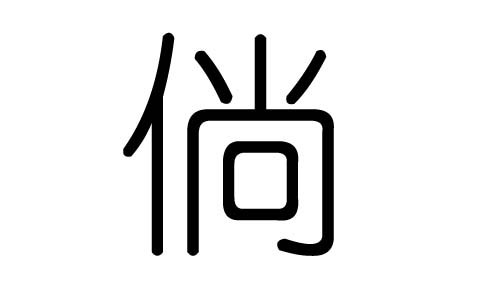 倘字的五行属什么,倘字有几划,倘字的含义