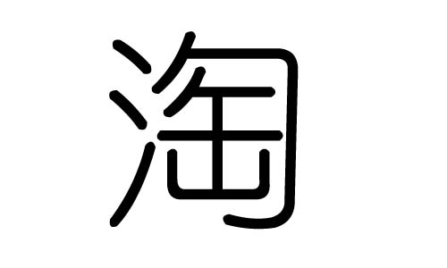 淘字的五行属什么,淘字有几划,淘字的含义