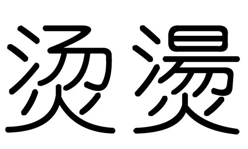 烫字的五行属什么,烫字有几划,烫字的含义