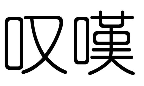 叹字的五行属什么,叹字有几划,叹字的含义