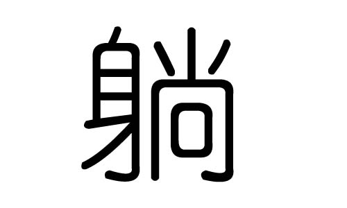 躺字的五行属什么,躺字有几划,躺字的含义
