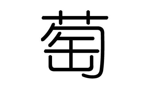 萄字的五行属什么，萄字有几划，萄字的含义