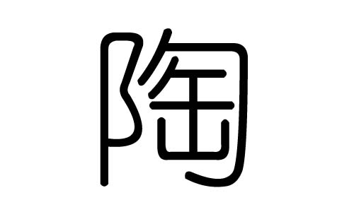 陶字的五行属什么,陶字有几划,陶字的含义