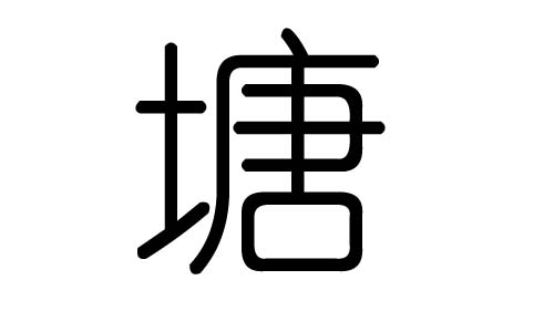 塘字的五行属什么,塘字有几划,塘字的含义