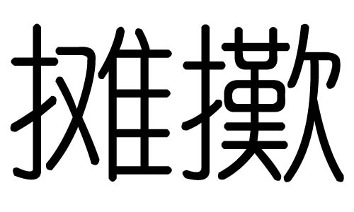 摊字的五行属什么,摊字有几划,摊字的含义