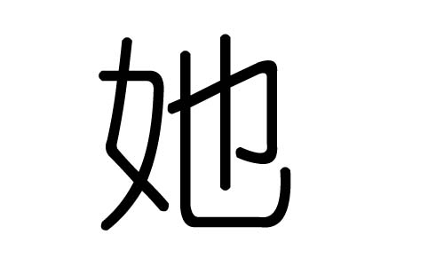 她字的五行属什么,她字有几划,她字的含义