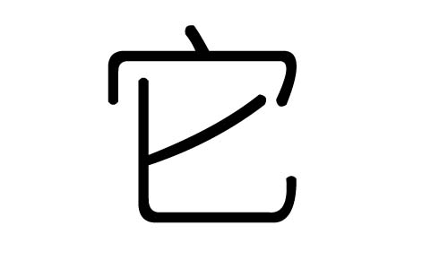 它字的五行属什么,它字有几划,它字的含义