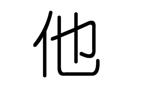 他字的五行属什么,他字有几划,他字的含义