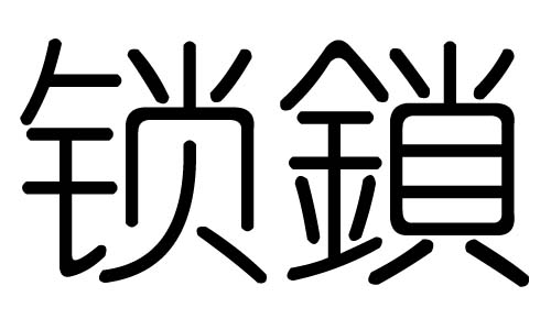 锁字的五行属什么,锁字有几划,锁字的含义
