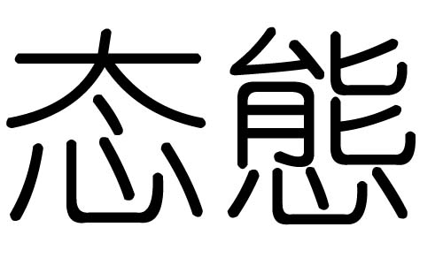 态字的五行属什么,态字有几划,态字的含义