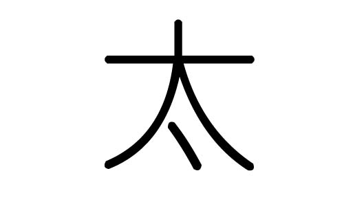 太字的五行属什么,太字有几划,太字的含义
