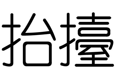 抬字的五行属什么,抬字有几划,抬字的含义