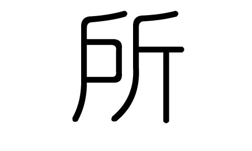 所字的五行属什么,所字有几划,所字的含义
