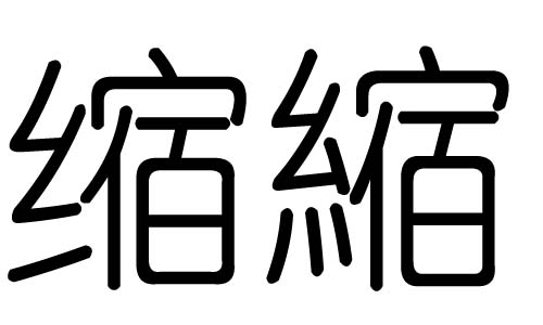 缩字的五行属什么,缩字有几划,缩字的含义