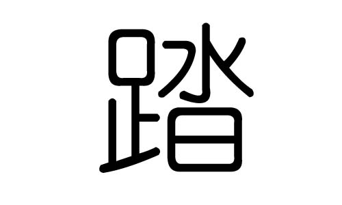 踏字的五行属什么,踏字有几划,踏字的含义
