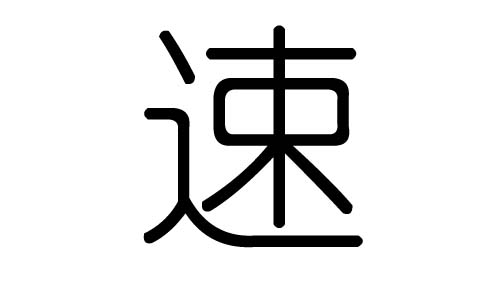 速字的五行属什么,速字有几划,速字的含义