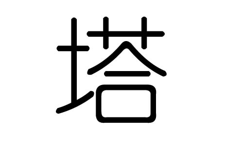 塔字的五行属什么,塔字有几划,塔字的含义