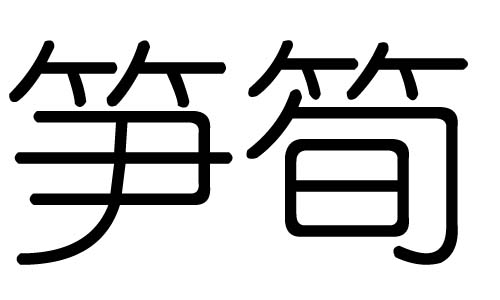 笋字的五行属什么,笋字有几划,笋字的含义