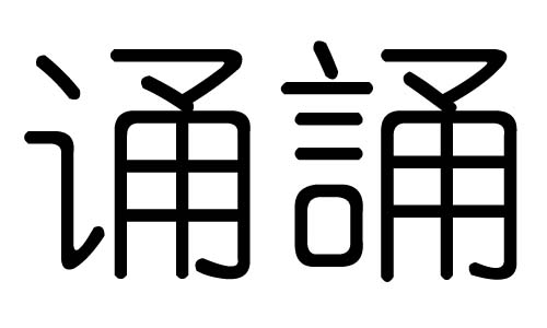 诵字的五行属什么,诵字有几划,诵字的含义