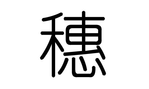穗字的五行属什么,穗字有几划,穗字的含义