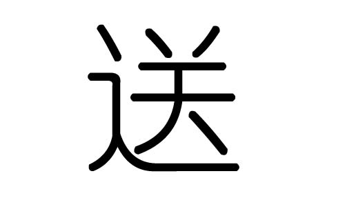 送字的五行属什么,送字有几划,送字的含义