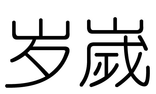 岁字的五行属什么,岁字有几划,岁字的含义