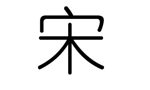 宋字的五行属什么,宋字有几划,宋字的含义