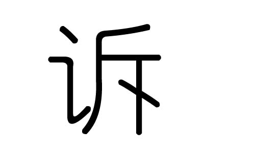 诉字的五行属什么,诉字有几划,诉字的含义