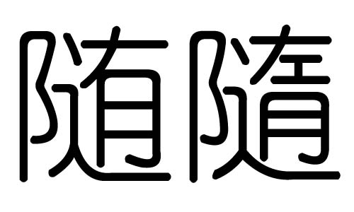 随字的五行属什么,随字有几划,随字的含义