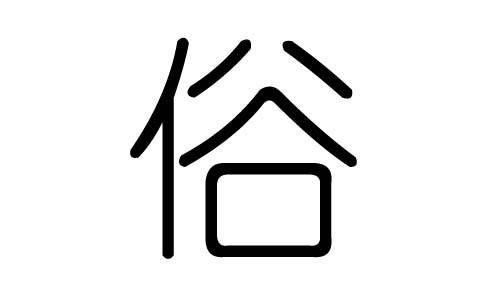 俗字的五行属什么,俗字有几划,俗字的含义