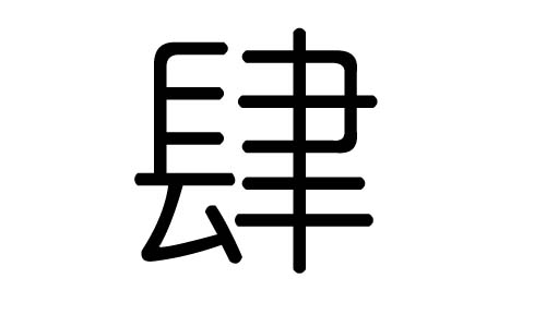 肆字的五行属什么,肆字有几划,肆字的含义