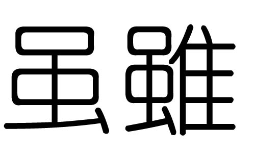 虽字的五行属什么,虽字有几划,虽字的含义