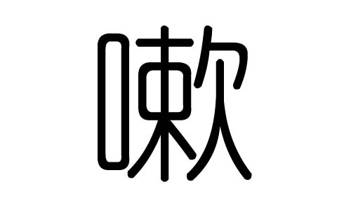 嗽字的五行属什么,嗽字有几划,嗽字的含义