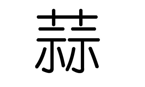 蒜字的五行属什么,蒜字有几划,蒜字的含义