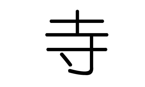 寺字的五行属什么,寺字有几划,寺字的含义