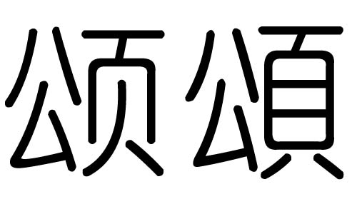 颂字的五行属什么,颂字有几划,颂字的含义