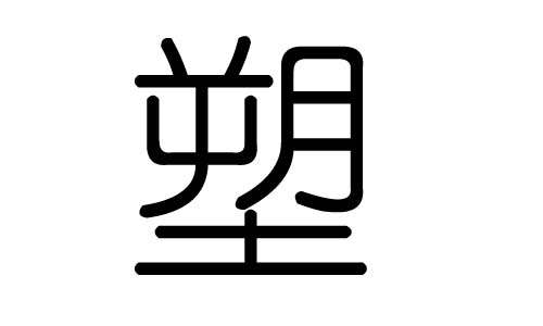 塑字的五行属什么,塑字有几划,塑字的含义