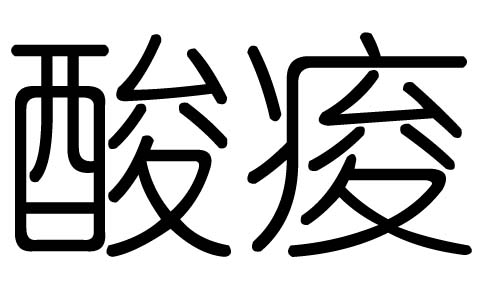 酸字的五行属什么,酸字有几划,酸字的含义