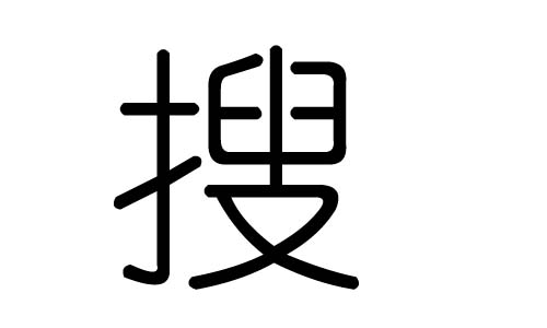 搜字的五行属什么,搜字有几划,搜字的含义