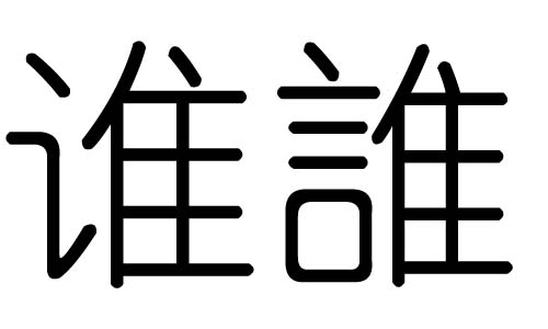 谁字的五行属什么,谁字有几划,谁字的含义