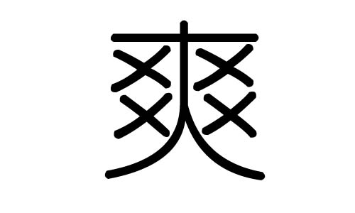 爽字的五行属什么,爽字有几划,爽字的含义