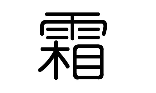 霜字的五行属什么,霜字有几划,霜字的含义
