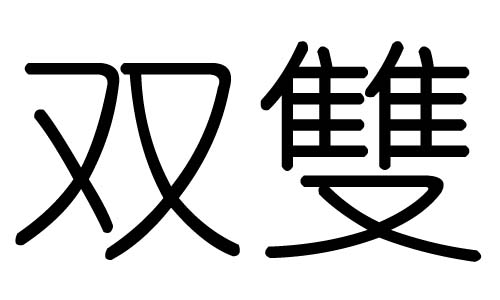 双字的五行属什么,双字有几划,双字的含义