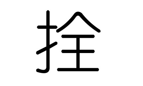 拴字的五行属什么，拴字有几划，拴字的含义